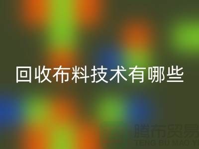 安博网_安博(中国)布料技术有哪些_安博网_安博(中国)