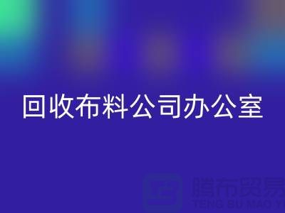 常熟安博网_安博(中国)布料公司办公室的一角_常熟安博网_安博(中国)面料公司