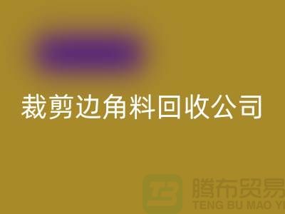 化纤边角料安博网_安博(中国)_布料边角料安博网_安博(中国)_布边边角料安博网_安博(中国)_安博网_安博(中国)