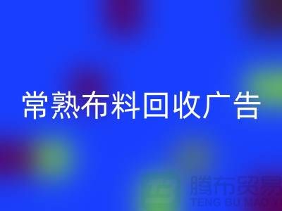 常熟布料安博网_安博(中国)广告怎么做才有效果_常熟面料安博网_安博(中国)广告宣传