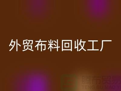 安博网_安博(中国)外贸库存-安博网_安博(中国)库存外贸-安博网_安博(中国)外贸尾货-外贸布料安博网_安博(中国)工厂