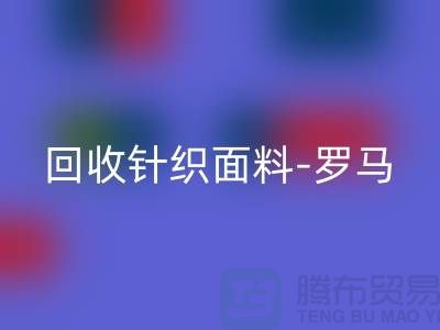 安博网_安博(中国)针织面料-安博网_安博(中国)罗马布料-安博网_安博(中国)毛圈面料-上海安博网_安博(中国)布料市场