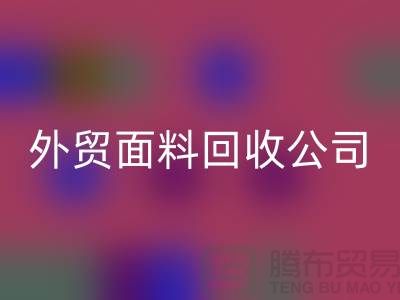安博网_安博(中国)外贸布料-安博网_安博(中国)外贸面料-安博网_安博(中国)外贸库存-外贸面料安博网_安博(中国)公司