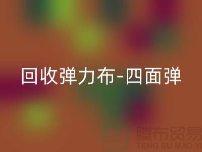 安博网_安博(中国)弹力布-安博网_安博(中国)四面弹-安博网_安博(中国)斜纹布-安博网_安博(中国)亚麻布-安博网_安博(中国)面料公司