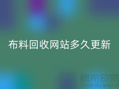 常熟布料安博网_安博(中国)网站多久更新一次？_常熟面料安博网_安博(中国)网站优化