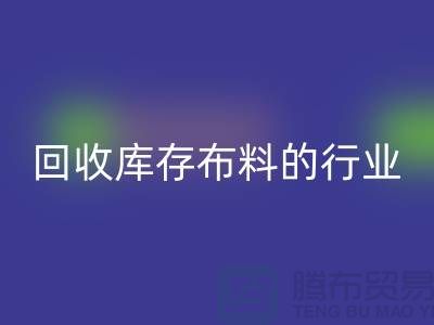 安博网_安博(中国)库存布料的行业说说现状_安博网_安博(中国)