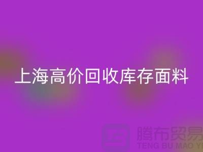 安博网_安博(中国)库存面料-安博网_安博(中国)库存布料-上海高价安博网_安博(中国)库存面料公司
