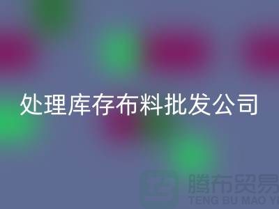 处理库存布料批发公司资质深经验足_安博网_安博(中国)