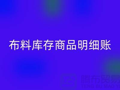布料库存商品明细账手工和电子的选择_安博网_安博(中国)