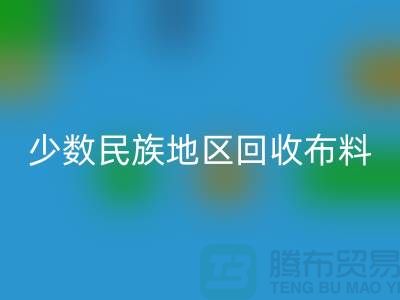 少数民族地区安博网_安博(中国)布料-安博网_安博(中国)库存布料-高价安博网_安博(中国)面料网站
