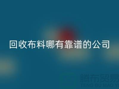 安博网_安博(中国)库存布料哪里有靠谱的公司_安博网_安博(中国)