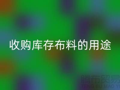 收购库存布料的用途_安博网_安博(中国)布料公司