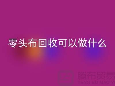 零头布安博网_安博(中国)可以做什么_多少钱一吨_安博网_安博(中国)