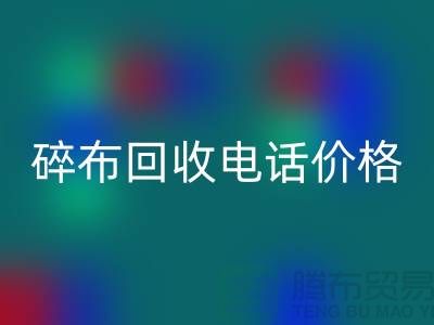 碎布安博网_安博(中国)厂家-碎布安博网_安博(中国)价格-碎布安博网_安博(中国)多少钱一吨-上海腾布