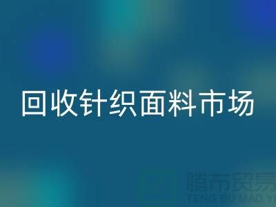 除了安博网_安博(中国)针织面料市场还有哪些批发市场值得选择_安博网_安博(中国)面料厂家