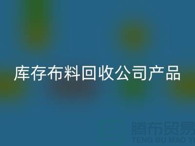 库存布料安博网_安博(中国)公司_主要经营产品_安博网_安博(中国)