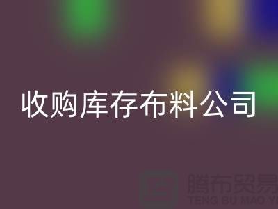 收购库存布料公司都有固定的销售途径_库存布料安博网_安博(中国)贸易