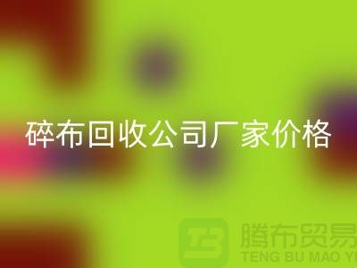 碎布安博网_安博(中国)公司-碎布安博网_安博(中国)厂家-碎布安博网_安博(中国)价格-上海腾布贸易