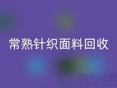 常熟针织面料安博网_安博(中国)，库存针织布料安博网_安博(中国)_常熟库存安博网_安博(中国)公司
