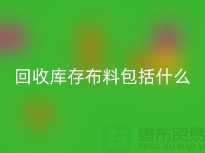 安博网_安博(中国)库存布料包括什么_安博网_安博(中国)