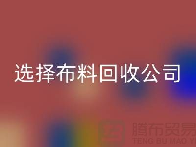 如何选择布料安博网_安博(中国)公司_面料安博网_安博(中国)市场