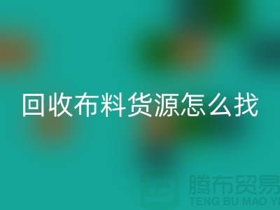 安博网_安博(中国)布料货源怎么找_安博网_安博(中国)