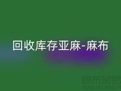 安博网_安博(中国)库存亚麻-收购库存麻布-安博网_安博(中国)麻布面料-亚麻布料安博网_安博(中国)厂家