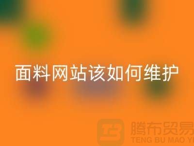常熟面料安博网_安博(中国)网站平时该如何维护_常熟布料安博网_安博(中国)平台