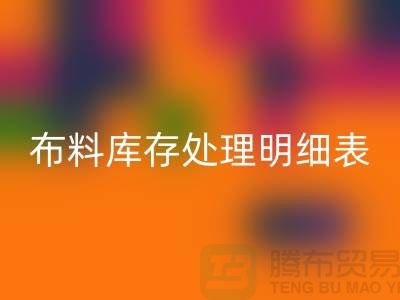布料库存处理明细表如何进行分级_安博网_安博(中国)