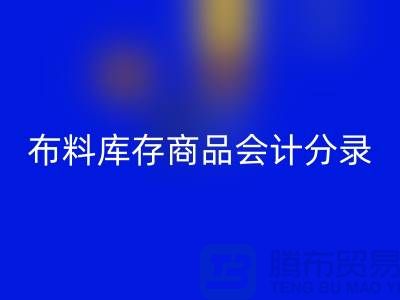布料库存商品会计分录为何如此的重要_安博网_安博(中国)