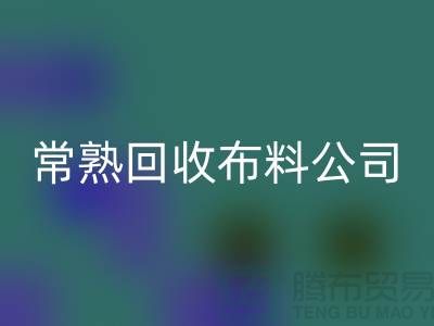 常熟安博网_安博(中国)布料公司，安博网_安博(中国)面料仓库货物展示图片_常熟安博网_安博(中国)面料厂家
