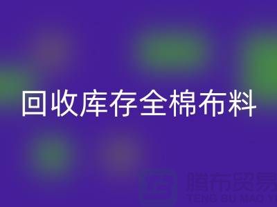 安博网_安博(中国)库存全棉布料-收购库存全棉面料-全棉布料安博网_安博(中国)厂家