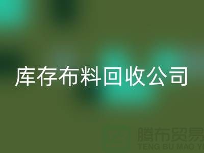 库存布料安博网_安博(中国)公司内部有着良好的管理体系_库存面料处理公司