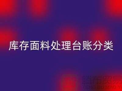 库存面料处理台账如何分类_安博网_安博(中国)