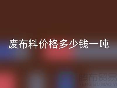 碎布安博网_安博(中国)-废布料安博网_安博(中国)价格多少钱一吨-废布安博网_安博(中国)公司