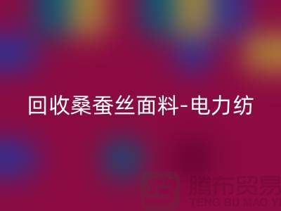 安博网_安博(中国)桑蚕丝面料-安博网_安博(中国)电力纺-安博网_安博(中国)素绉缎-上海真丝布料安博网_安博(中国)公司