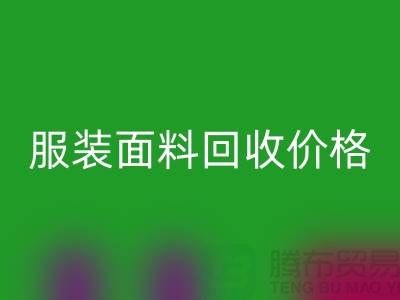 安博网_安博(中国)服装布料-安博网_安博(中国)亚麻布料-安博网_安博(中国)全棉布料-服装面料安博网_安博(中国)价格