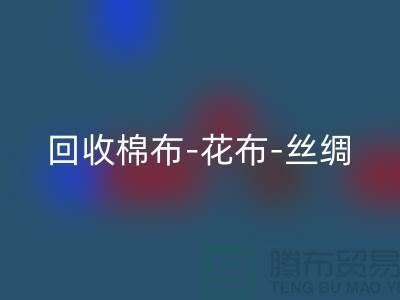 安博网_安博(中国)坯布-安博网_安博(中国)棉布-安博网_安博(中国)花布-安博网_安博(中国)丝绸-安博网_安博(中国)真丝-安博网_安博(中国)面料厂家
