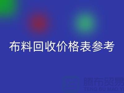 上海布料安博网_安博(中国)价格表参考_仅供参考_上海库存布料安博网_安博(中国)网站