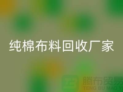安博网_安博(中国)库存棉布-收购库存棉布-库存棉布安博网_安博(中国)-纯棉布料安博网_安博(中国)厂家