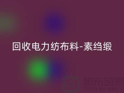 安博网_安博(中国)电力纺布料-安博网_安博(中国)素绉缎-安博网_安博(中国)桑蚕丝-上海真丝面料安博网_安博(中国)公司