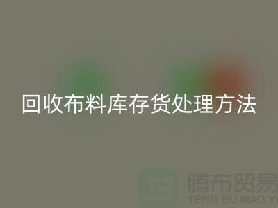 安博网_安博(中国)布料库存货处理方法