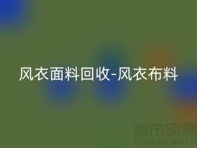 风衣面料安博网_安博(中国)-风衣布料安博网_安博(中国)-安博网_安博(中国)风衣面料-上海安博网_安博(中国)面料公司