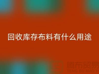 安博网_安博(中国)库存布料有什么用途_安博网_安博(中国)