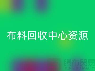常熟布料安博网_安博(中国)中心资源广泛利于业务_常熟面料安博网_安博(中国)平台