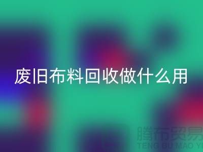 废旧布料安博网_安博(中国)做什么用_安博网_安博(中国)