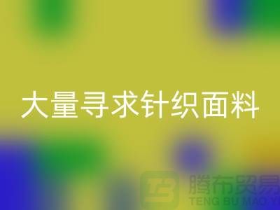 常熟安博网_安博(中国)布料公司，大量寻求针织面料_常熟针织布料安博网_安博(中国)