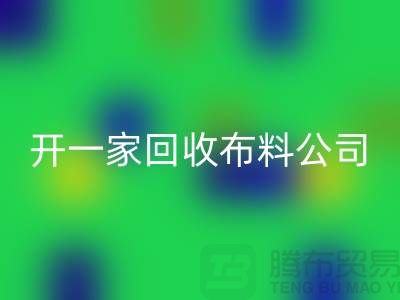 开一家安博网_安博(中国)库存布料公司赚钱吗_安博网_安博(中国)