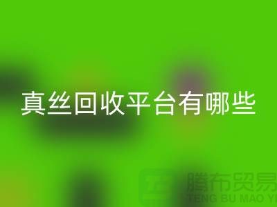 真丝面料安博网_安博(中国)平台有哪些-或者网站-上海丝绸面料安博网_安博(中国)公司
