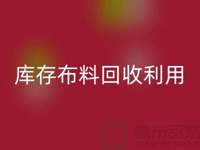 库存布料安博网_安博(中国)利用得在以下几个方面入手-深圳布料安博网_安博(中国)公司